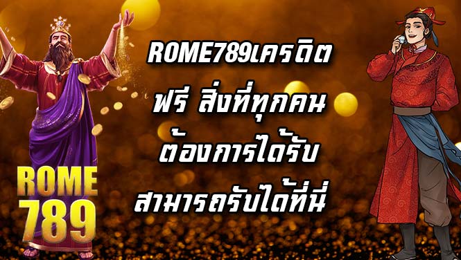 ROME789เครดิตฟรี